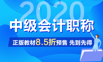 2020中級會計職稱考試教材沒拿到手之前怎么學(xué)習(xí)？