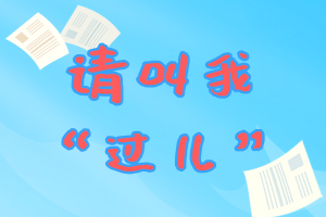 請(qǐng)叫我“過兒”！2019年cma考試沖刺指導(dǎo)大全