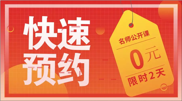 2020初級老師公開課預約贈禮品 火熱報名中