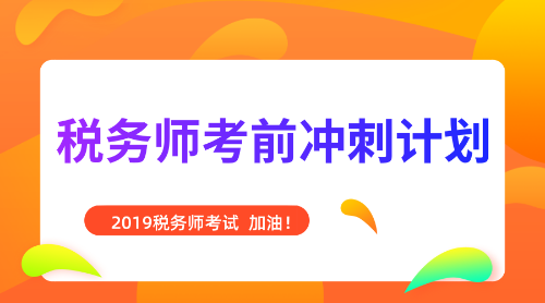 稅務師考前沖刺計劃