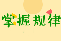 中級經(jīng)濟(jì)法考試特點(diǎn)及規(guī)律分析！