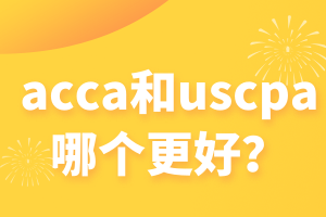 acca和uscpa哪個更好？