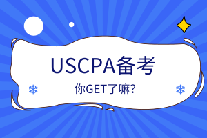 USCPA備考安排、考點(diǎn)住宿相關(guān)攻略