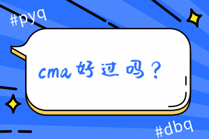 cma好過嗎？