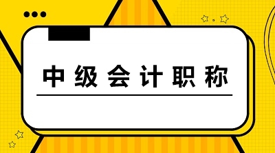 中級(jí)會(huì)計(jì)職稱(chēng)報(bào)名