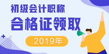 2019安徽黃山初級會計證書領(lǐng)取時間你了解么？