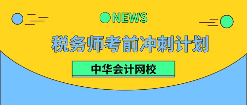 稅務(wù)師考前沖刺計(jì)劃