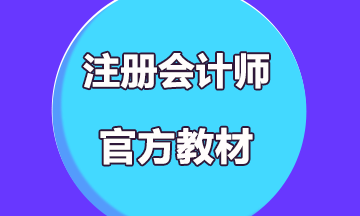 2020年注冊(cè)會(huì)計(jì)師教材什么時(shí)候出來(lái)？