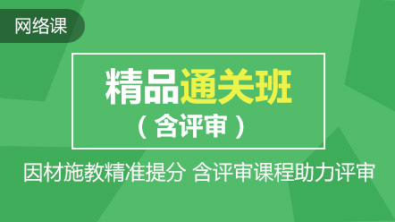 熱點(diǎn)聚焦：高會(huì)精品直達(dá)班和考評(píng)無(wú)憂班的差別在哪兒？