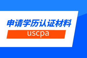 uscpa申請學(xué)歷認(rèn)證材料有哪些？