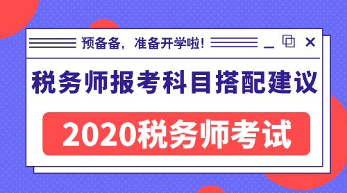 稅務(wù)師報(bào)考科目搭配建議