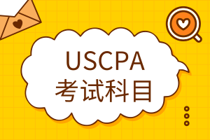 USCPA考試科目有哪些？