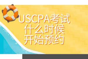 USCPA考試什么時(shí)候開始預(yù)約？