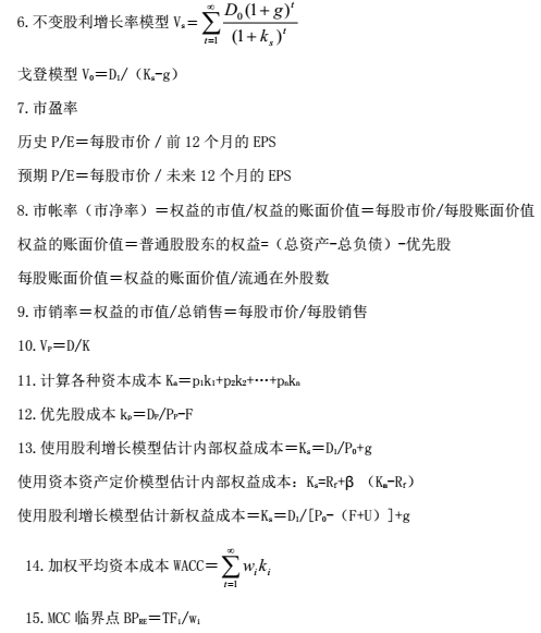 CMA—P2知識點：長期財務(wù)管理的公式總結(jié)2