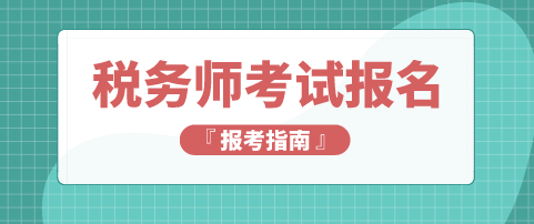 稅務(wù)師報名條件和時間