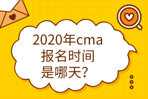 2020年cma報(bào)名時(shí)間是哪天？