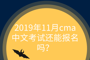 11月cma中文考試還能報(bào)名嗎？