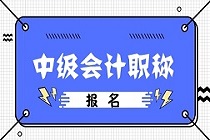 2020年中級(jí)會(huì)計(jì)報(bào)名在哪個(gè)網(wǎng)站？