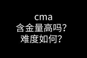 cma含金量高嗎？難度如何？