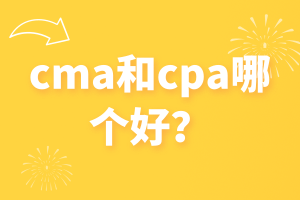 cma和cpa哪個(gè)好？看完這篇你就知道了