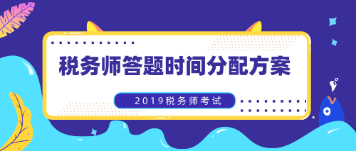 稅務(wù)師答疑時間分配方案