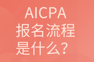 AICPA報(bào)名流程是什么？