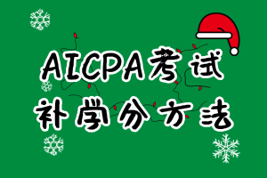 AICPA考試補學分方法