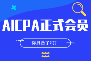 AICPA成為會員要求是什么？