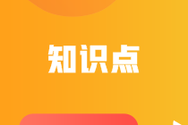 高級(jí)會(huì)計(jì)職稱知識(shí)點(diǎn)