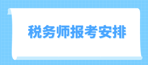 稅務(wù)師報名時間和考試時間