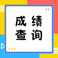 你想知道的2020年中級會計成績查詢相關(guān)問題 答案在這里