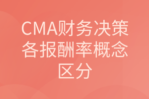 CMA《財務決策》：各報酬率概念的區(qū)分