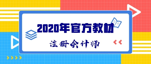 2020年CPA新教材什么時(shí)候出版發(fā)售？