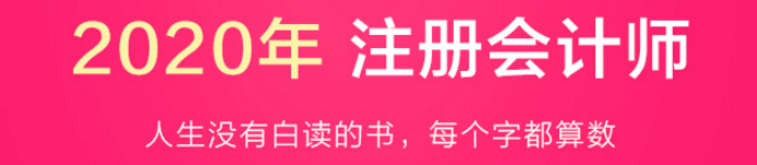 驚呆！2020注會教材居然這么快就開始預(yù)售了？