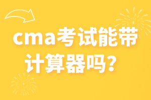 cma考試能帶計算器嗎？