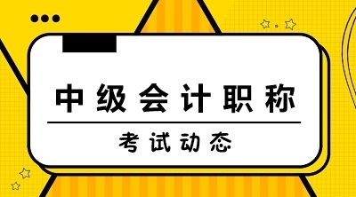 中級會計師報名