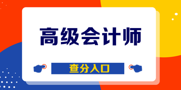 海南2019年高級會計職稱考試成績出來了