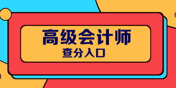 陜西2019年高級(jí)會(huì)計(jì)考試成績(jī)查詢?nèi)肟谝验_(kāi)通