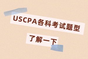 USCPA各科考試題型