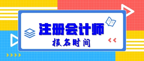 2020年注冊會計師報名時間