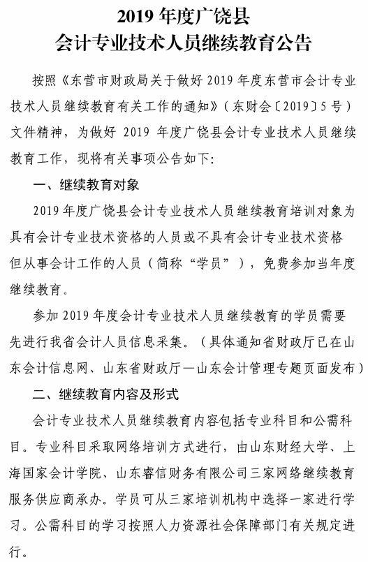 山東東營廣饒縣2019年會計人員繼續(xù)教育公告