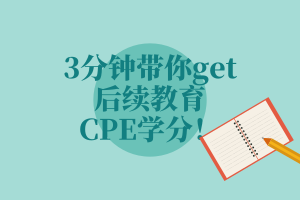 3分鐘帶你get后續(xù)教育—CPE學(xué)分！