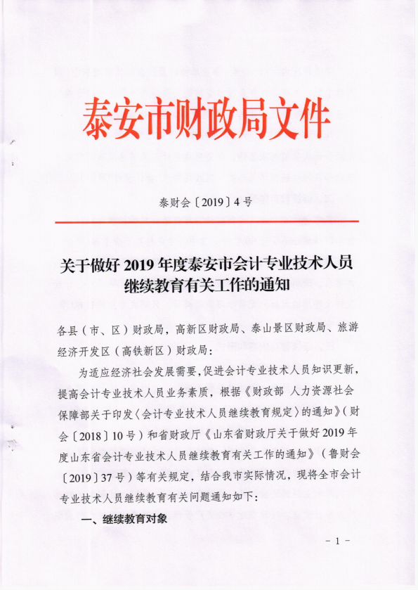 2019年山東泰安會計人員繼續(xù)教育的通知！