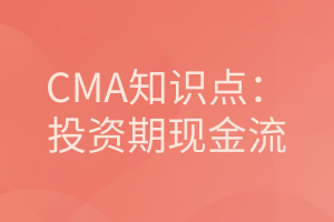 CMA知識點：投資期現(xiàn)金流