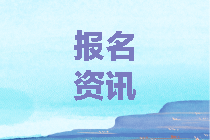 中級(jí)會(huì)計(jì)考試報(bào)名流程及報(bào)考意見