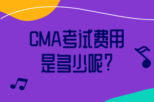 CMA考試費用是多少呢_