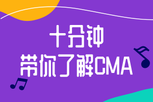 十分鐘帶你了解CMA，財會人必考！