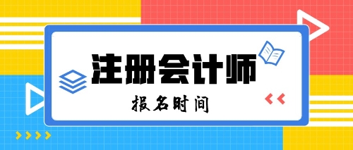 2020年注會(huì)報(bào)名時(shí)間