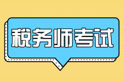 稅務(wù)師考試時(shí)間