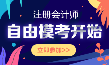 注會仿真?？?8日晚關閉！考前不練練手？上考場現(xiàn)練么？